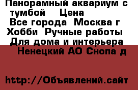 Панорамный аквариум с тумбой. › Цена ­ 10 000 - Все города, Москва г. Хобби. Ручные работы » Для дома и интерьера   . Ненецкий АО,Снопа д.